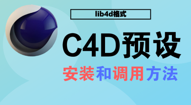 赶紧收藏！lib4d格式 C4D预设的安装和调用方法