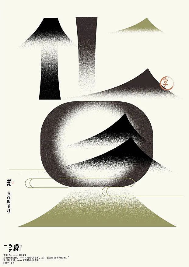 海报设计, 创意汉字字体设计作品欣赏!