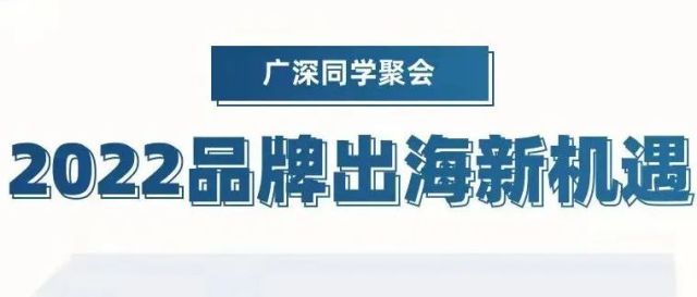 黑狮会 X 出海同学会 广深同学聚会 | 2022品牌出海新机遇
