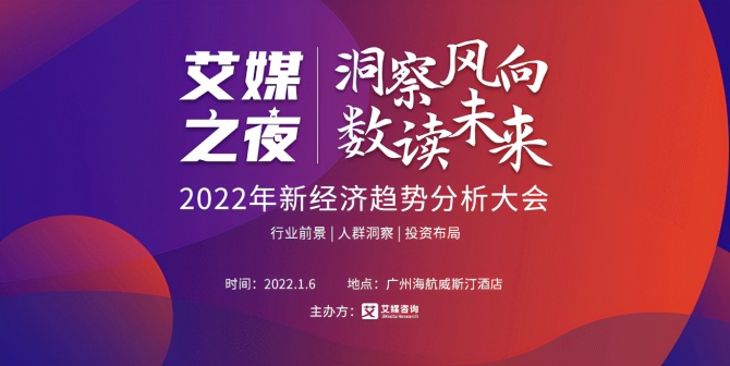 新知达人, “艾媒之夜·2022年新经济趋势分析大会”，1月6日广州见