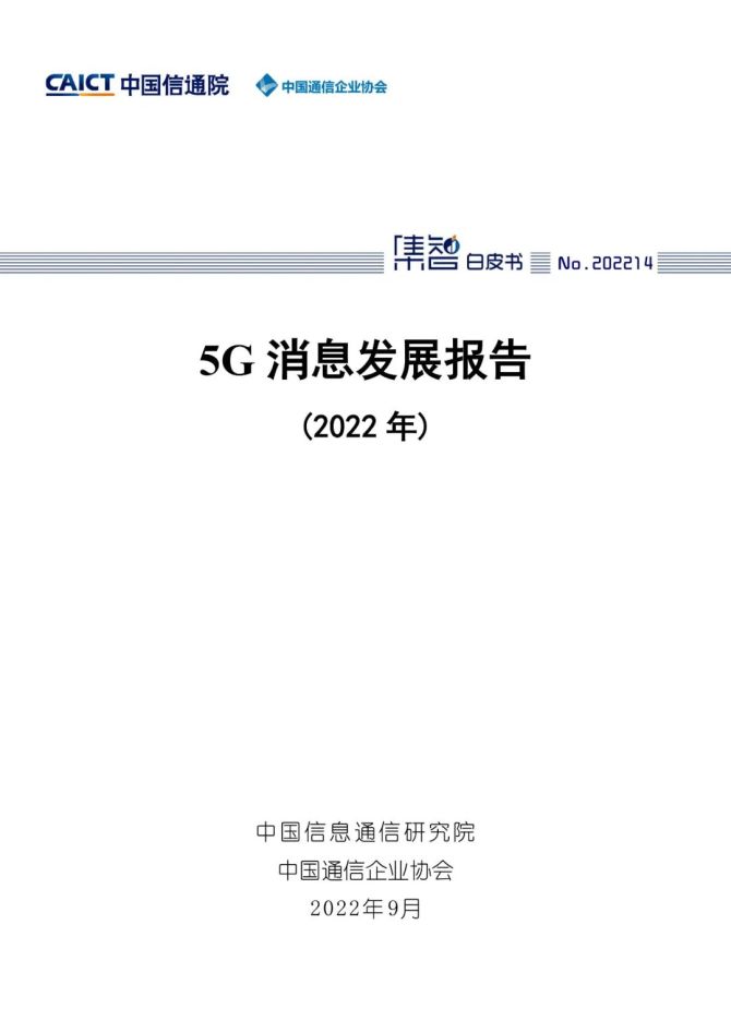 新知达人, 5G消息发展报告（2022年）