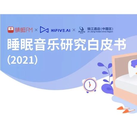 2021睡眠音乐研究白皮书-蜻蜓FM