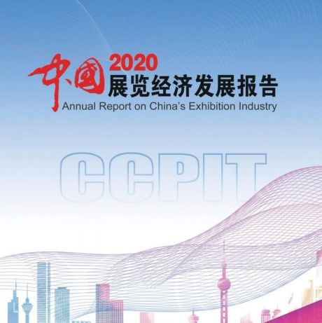 2020中国展览经济发展报告