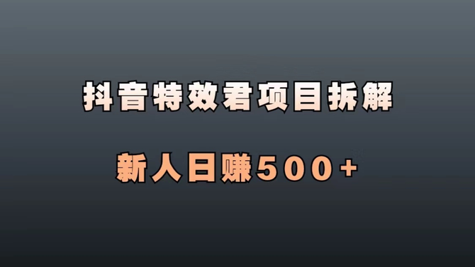 抖音特效師項目新人秒賺100元另類變現玩法教程