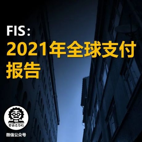 FIS：2021年全球支付报告（R0248）