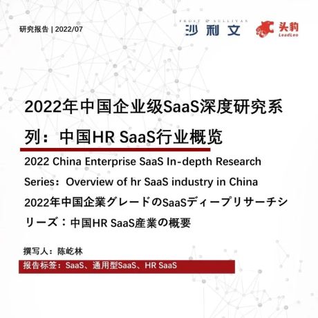 2022年中国企业级SaaS深度研究系列：中国HR SaaS行业概览