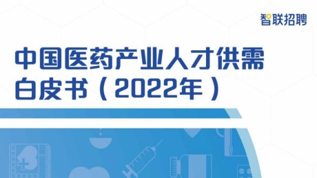 智联招聘发布《中国医药产业人才供需报告》（2022年）