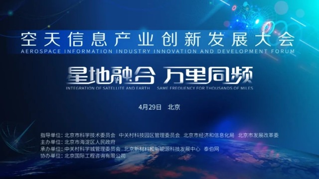 发展空天信息产业，北京在行动！