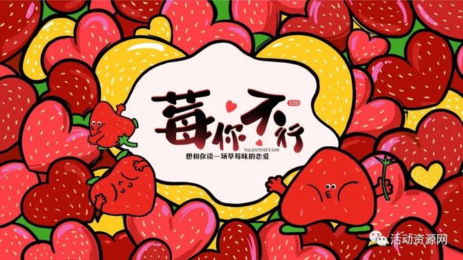新知达人, 【资源2023022】莓你不行—草莓味的恋爱香不香？