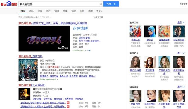 新知图谱, 搜《复仇者联盟》关联结果出现色情明星,百度搜索算法真心强大