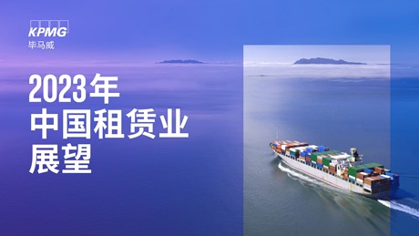2023年中国租赁行业展望