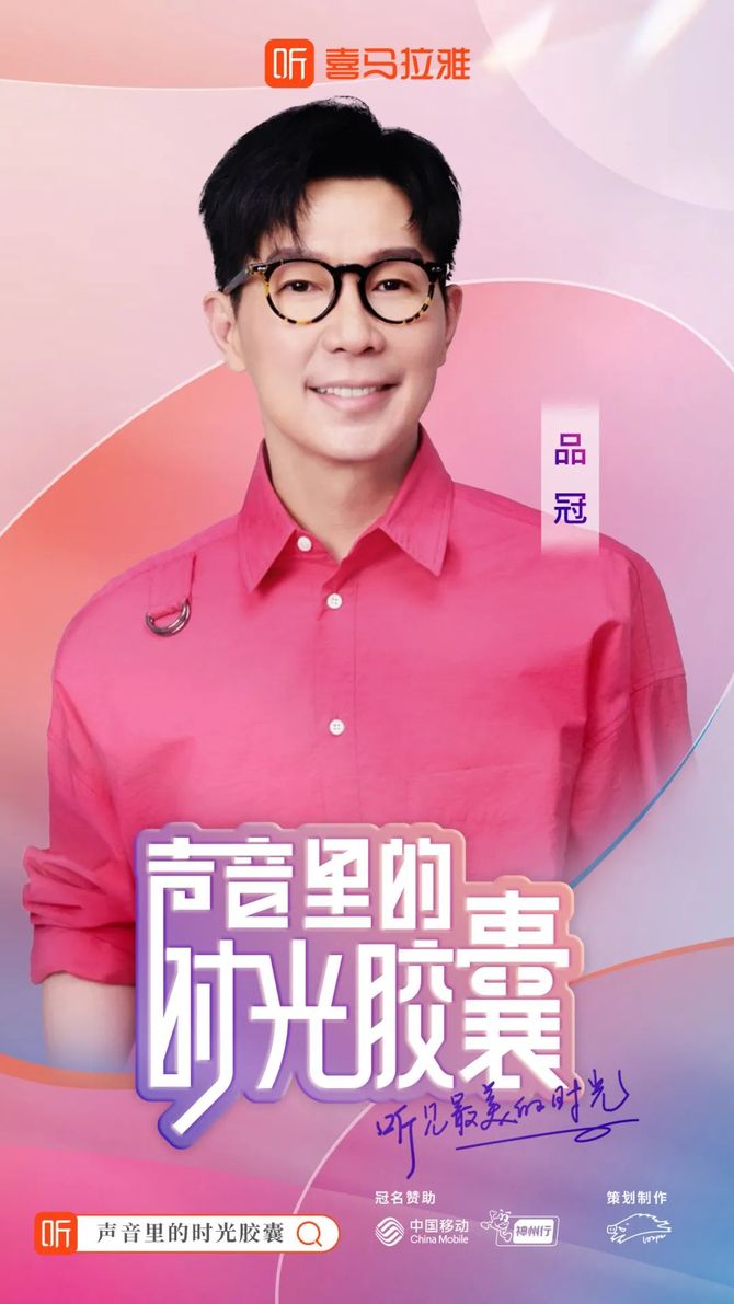 新知达人, 中国移动x喜马拉雅丨声音里的时光胶囊