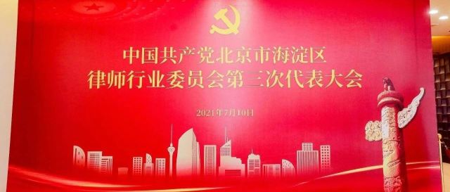 热烈祝贺中国共产党北京市海淀区律师行业委员会第三次代表大会成功召开