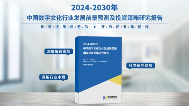 《2024年中国数字文化行业深度研究报告》华经产业研究院发布