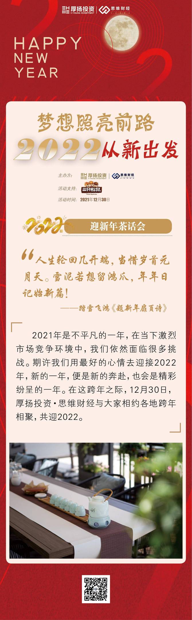 夢想照亮前路2022從新出發思維迎新