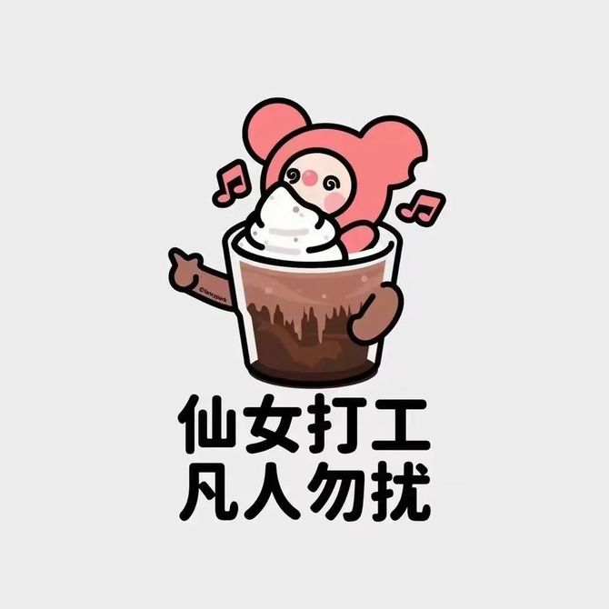 新知達人, 朋友圈封面 | 仙女打工,凡人勿擾