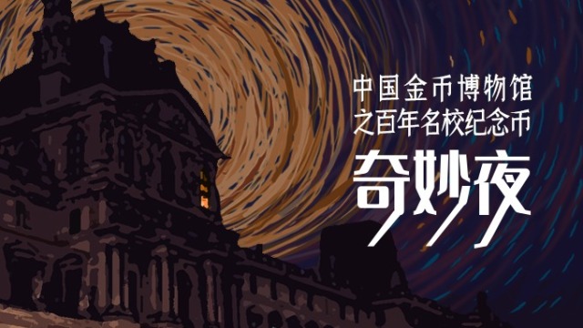 中国金币博物馆之百年名校纪念币奇妙夜