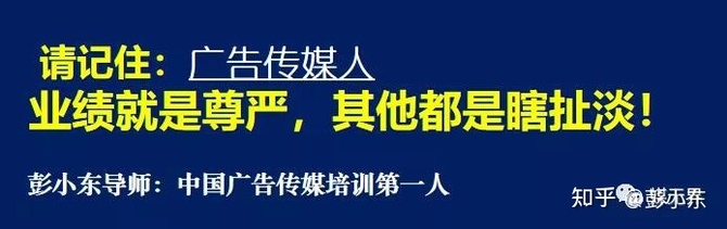 新知达人, 请记住:广告传媒人,业绩就是尊严;其他都是瞎扯淡!
