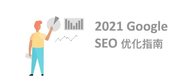 2021 Google SEO 谷歌搜索引擎优化指南 (下)