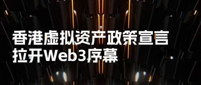 香港虚拟资产政策宣言拉开Web3序幕
