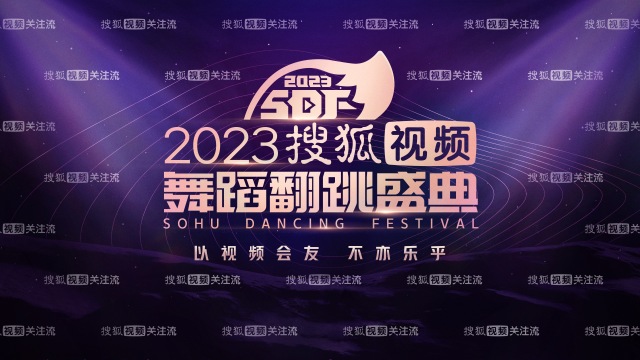 2023搜狐视频舞蹈翻跳盛典  嘉宾带来“燃炸舞台”