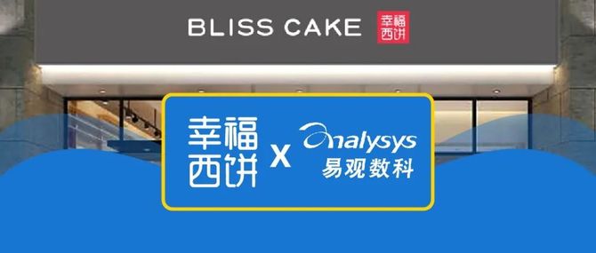 新知达人, 幸福西饼 X 易观数科 | 为超2亿人次带去幸福好味道，老牌烘焙品牌如何玩转新零售“留量”运营？