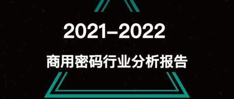 正式发布｜《2021-2022商用密码行业分析报告》