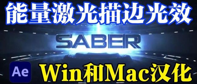 【AE插件】能量激光描边光效特效Video Copilot Saber 1.0.40 Win/Mac中文汉化版