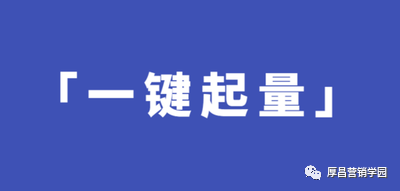新知达人, 干货 | 优化师新手必看!一键起量和一键继承功能讲解