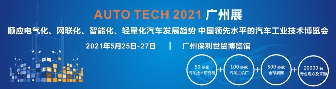 2021-汽车技术广州展邀请函（小）.jpg