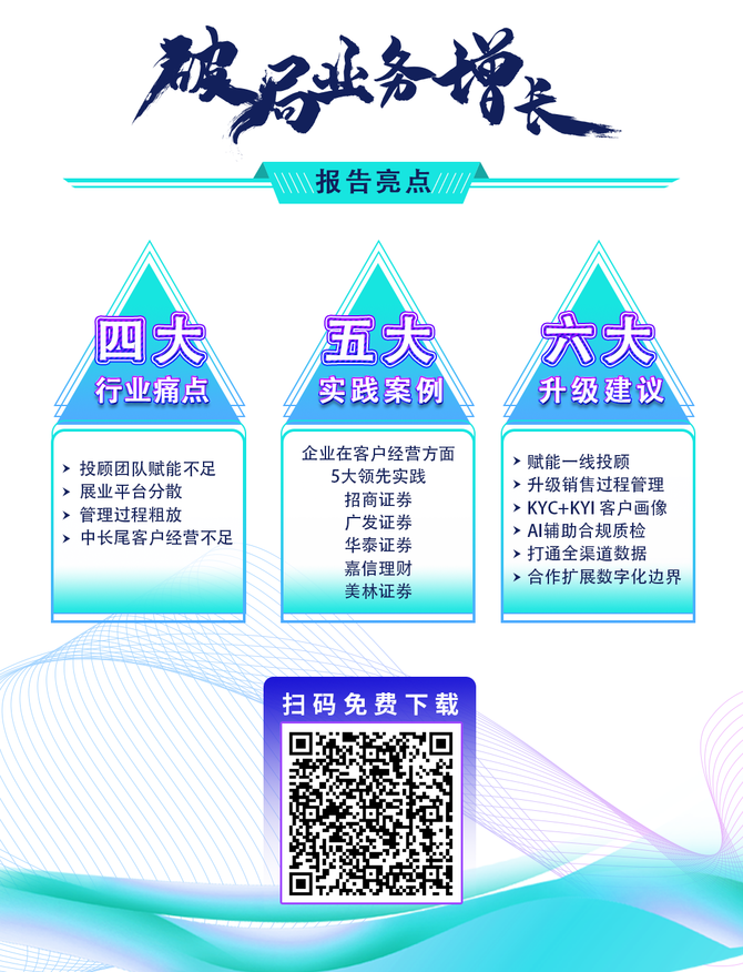 新知达人, 破局业务增长 — 循环智能发布《证券机构数字化客户经营白皮书》(附下载)