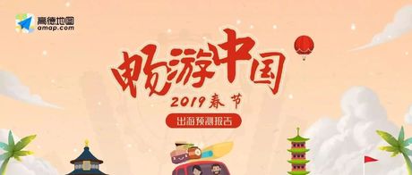 高德地图：2019春节出游预测报告