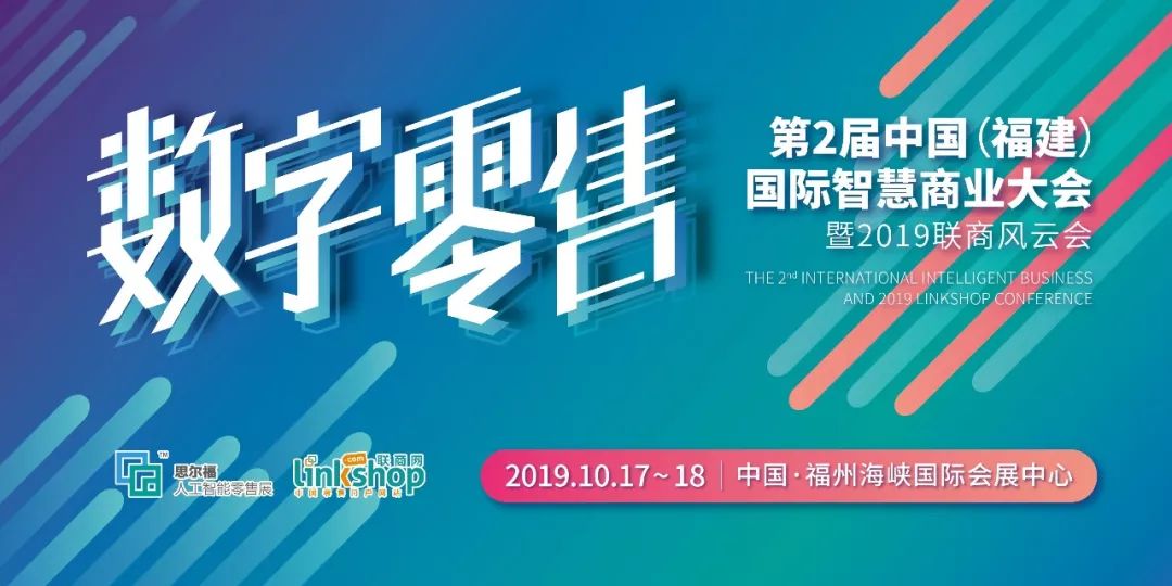 新知图谱, 盛会将启|第二届中国(福建)国际智慧商业大会暨2019联商风云会,参会学习全攻略!