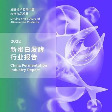 2022新蛋白发酵行业报告