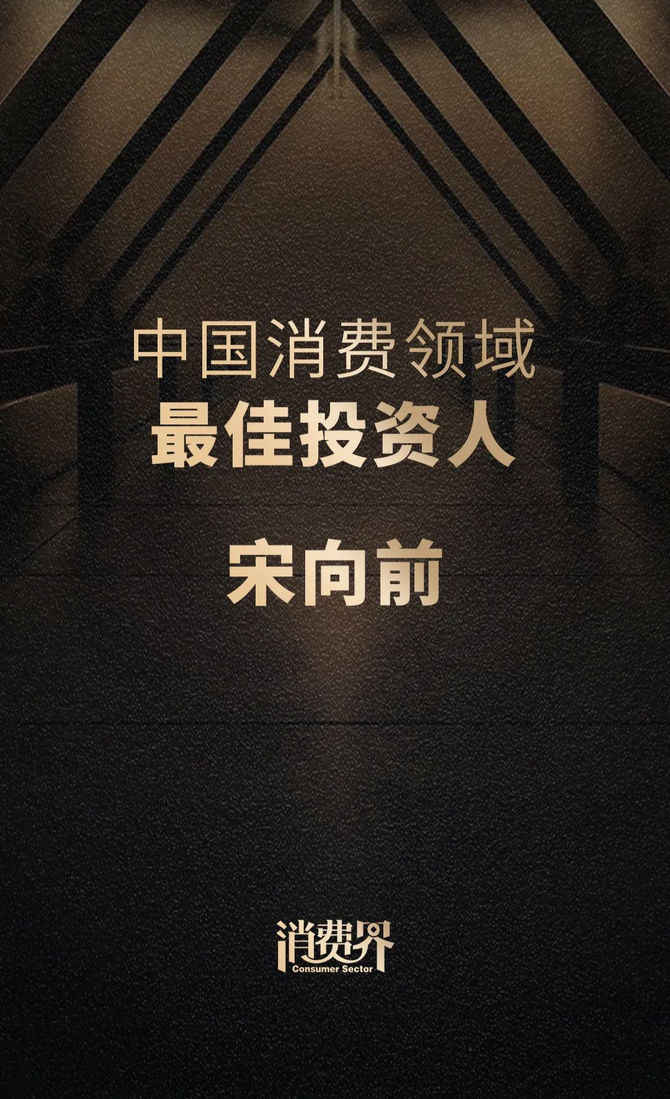 新知达人, 消费界上线视频号,听加华资本宋向前讲消费!