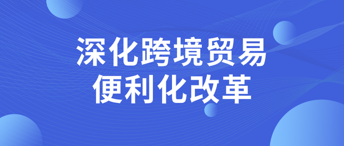 多部门推出5方面27项措施 进一步深化跨境贸易便利化改革