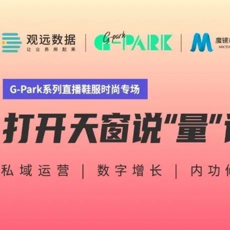 G-park Talk 回顾 |  打开天窗说“量”话——鞋服市场专场直播