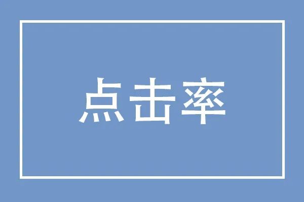 点击率很差教你这不同场景下的点击率该如何提升