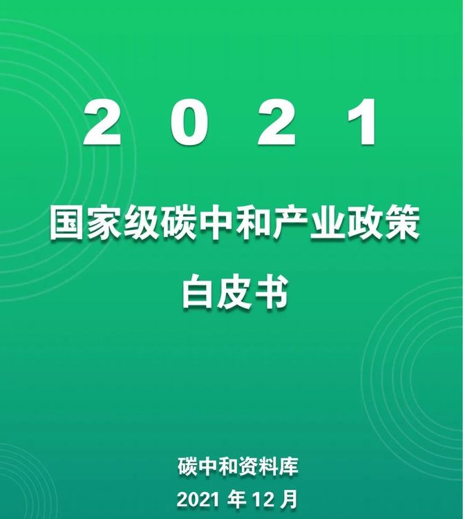 國家級碳中和產業政策白皮書2021丨附下載