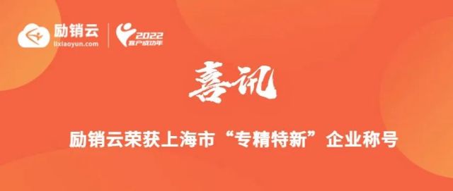 【喜讯】励销云荣获上海市“专精特新”企业称号