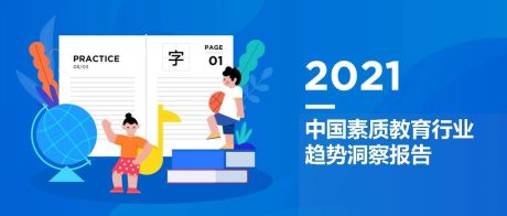 2021中国素质教育行业趋势洞察报告-巨量算数x创业邦