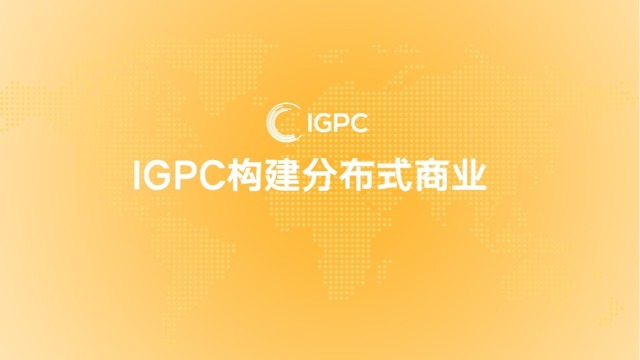 IGPC——构建分布式商业基础设施