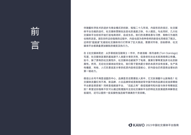 新知达人, 55页报告 | 2023中国社交媒体平台指南