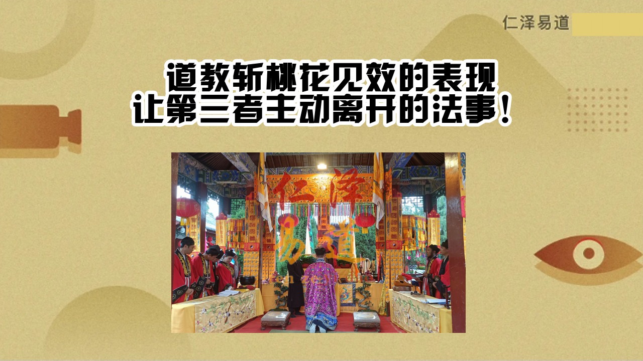 道教斩桃花见效的表现让第三者主动离开的法事