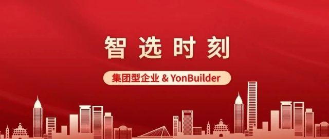 YonBuilder赋能集团型企业数智化转型