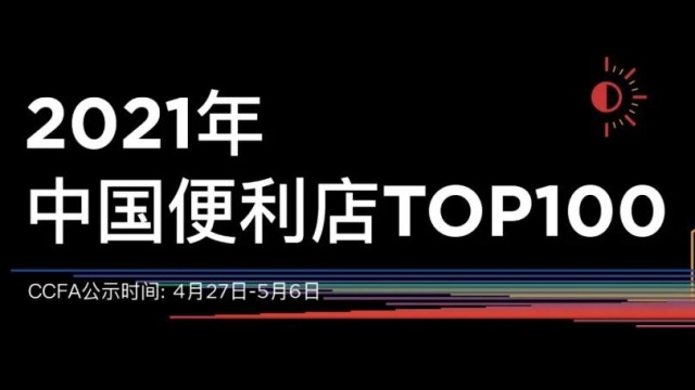 2021年中国便利店TOP100榜单公示