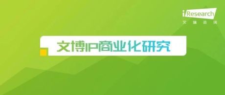 2021年中国文博IP商业化研究报告
