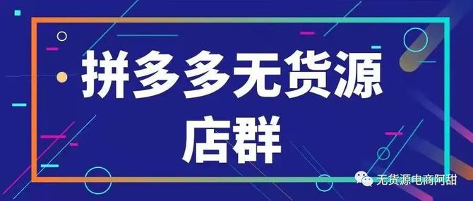 拼多多無貨源開店前必須要了解的規則具體怎麼做