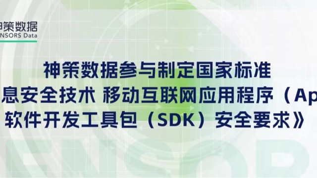 神策数据参与制定首份SDK网络安全国家标准