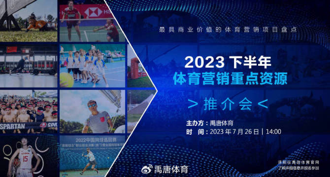 禹唐体育, 禹唐7月26日举办《2023下半年重点体育营销项目资源推介》